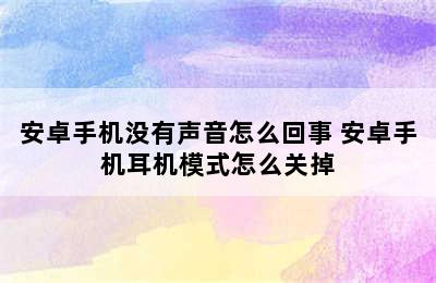 安卓手机没有声音怎么回事 安卓手机耳机模式怎么关掉